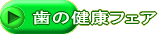 ���̌��N�t�F�A